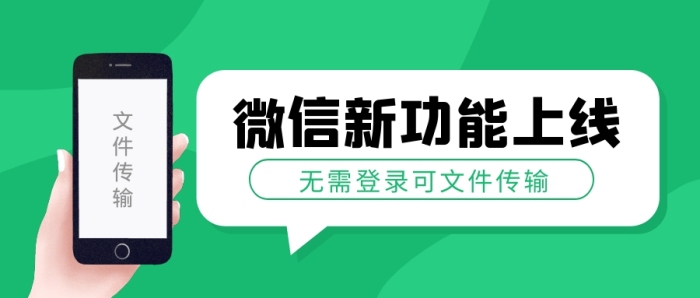 微信無需登錄可文件傳輸公眾號封面首圖