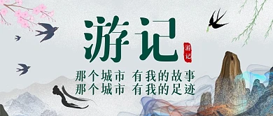 那个城市有我的故事古风游记公众号封面