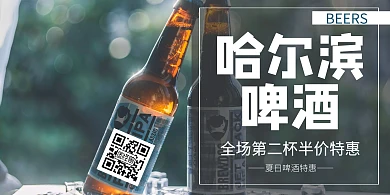 哈尔滨啤酒创意黑白简约横版海报