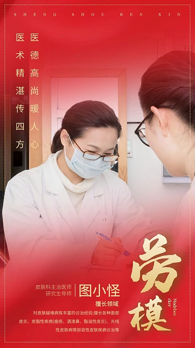 红色大气个人表彰劳模海报