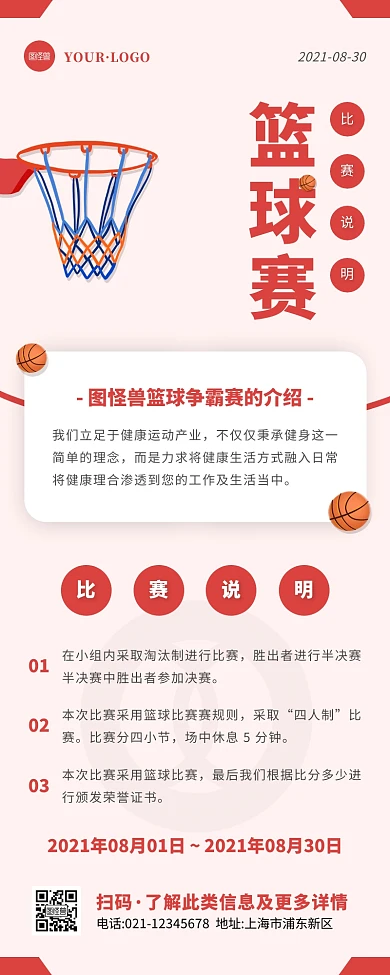 简约风红色白色篮球比赛说明营销长图