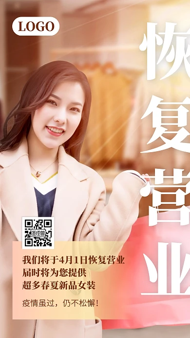 女装店铺恢复营业通知手机海报