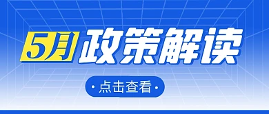 5月政策解读简约彩色微信公众号封面首图