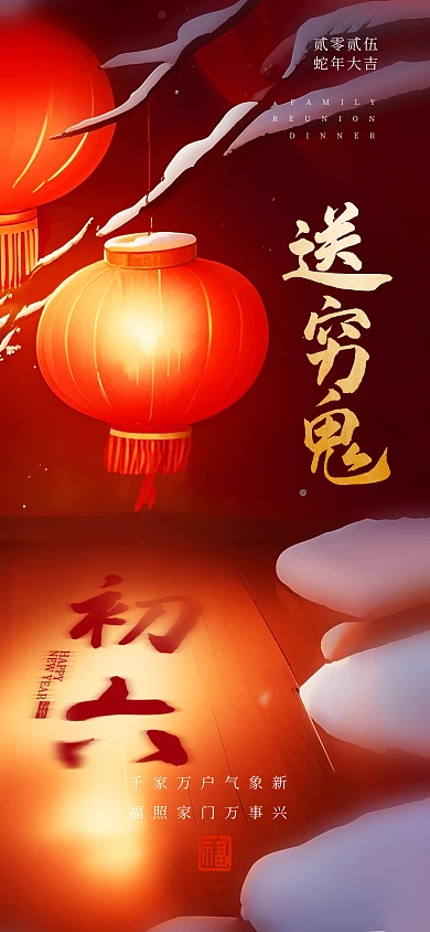 创意2025蛇年春节新年初六年俗宣传海报