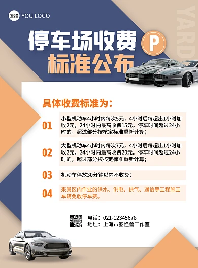 简约风停车场收费标准公布竖版海报