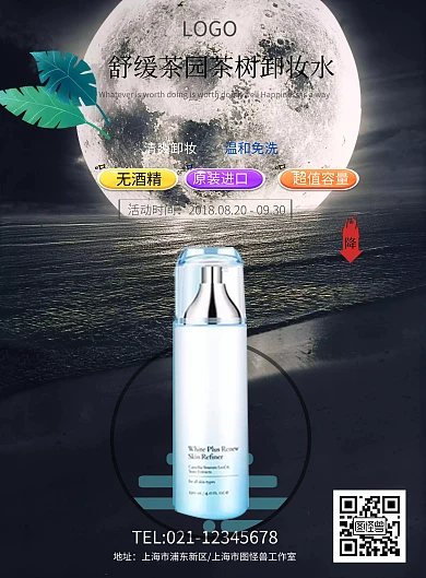 化妆品护肤品卸妆水洁面海报模板