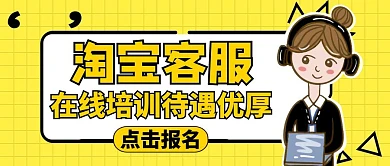 公众号封面淘宝客服通用黄色