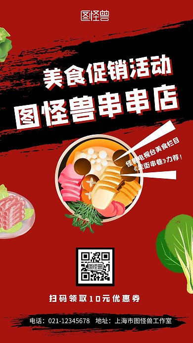 紅色簡約背景串串店美食促銷活動創(chuàng)意海報