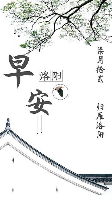 洛阳早安归雁中国风日签