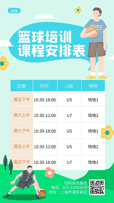少儿篮球培训课程安排表插画海报