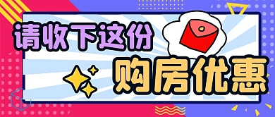 购房优惠宣传孟菲斯公众号封面首图