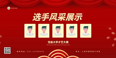 选手风采展示红色简约横版海报