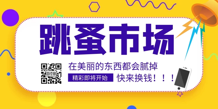 跳蚤市場(chǎng)創(chuàng)意黃紫色簡(jiǎn)約橫版海報(bào)