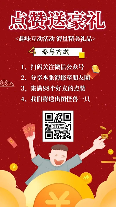 节日朋友圈点赞活动海报红色喜庆积赞海报