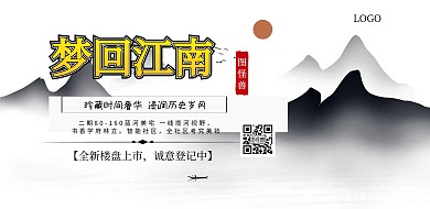 房產(chǎn)山水風景黑白簡約水墨橫版海報