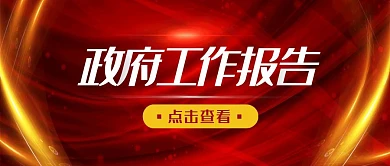 红色科技风政府工作报告公众号首图