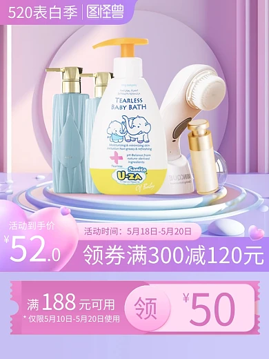520告白季洗漱用品促销主图直通车