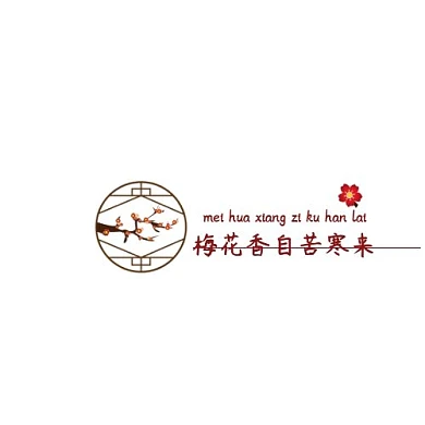 白色背景红梅花圆形框诗句平面logo