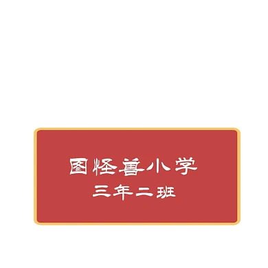 小学班级LOGO宣传推广大气	