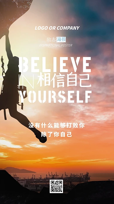 企业内部管理相信自己励志正能量手机海报
