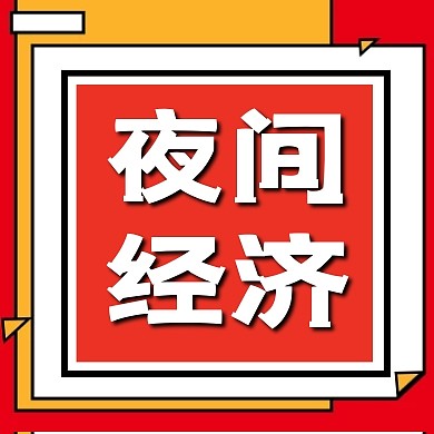 簡約五五購物節(jié)夜間經(jīng)濟公眾號封面次圖