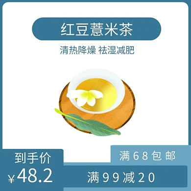 红豆薏米茶蓝色简约时尚主图直通车