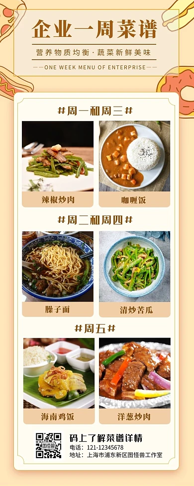 卡通简约企业一周菜谱餐饮营销长图