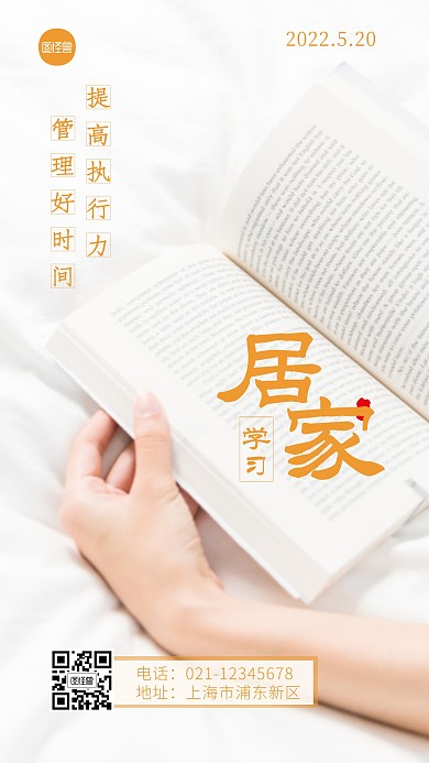 居家學(xué)習(xí)橘色宣傳激勵(lì)簡約攝影圖海報(bào)