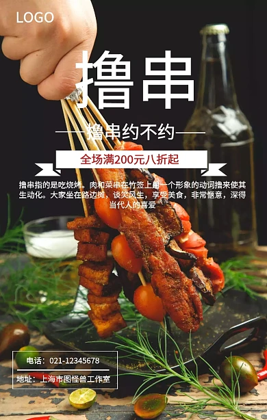 大气撸串美食海报