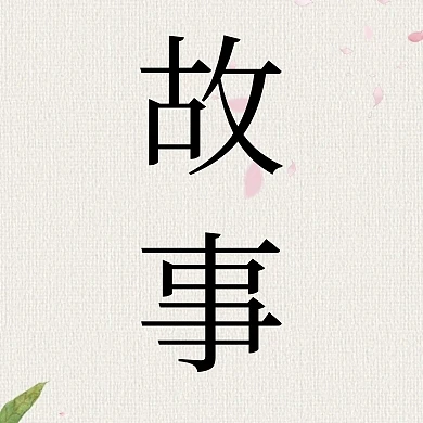 故事圆形风景背景简约公众号封面小图