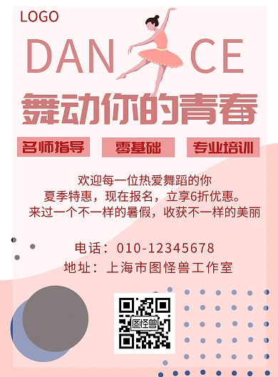 粉色简约暑期舞蹈艺术培训招生海报	