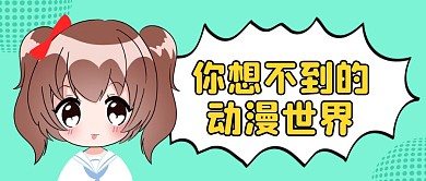 動漫動畫公眾號封面首圖