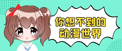 動(dòng)漫動(dòng)畫(huà)公眾號(hào)封面首圖