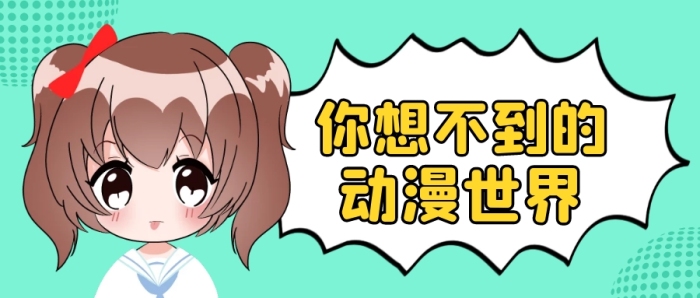 動(dòng)漫動(dòng)畫公眾號(hào)封面首圖