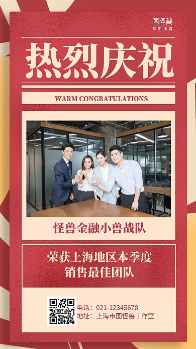 红色热烈祝贺团队战队喜报表彰海报