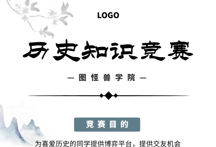 歷史知識競賽古風水墨手機海報