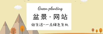 盆景网站官网banner