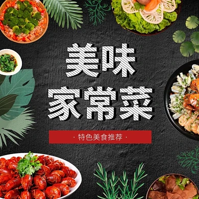美味家常菜特色美食推荐外卖店招