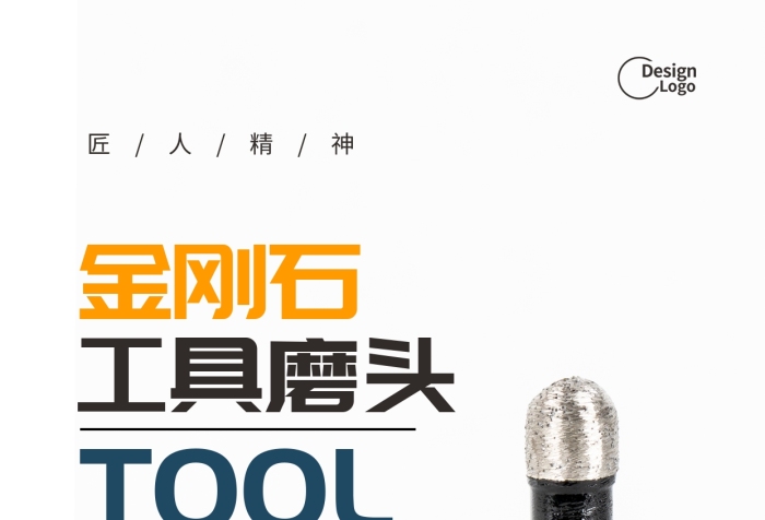 金剛石工具磨頭活動推廣攝影圖海報