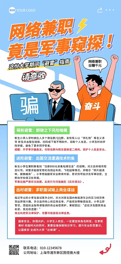 大学生网络兼职避雷指南全屏海报