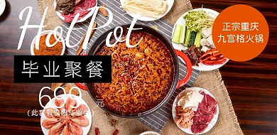 毕业聚餐重庆九宫格火锅中餐促销横版海报