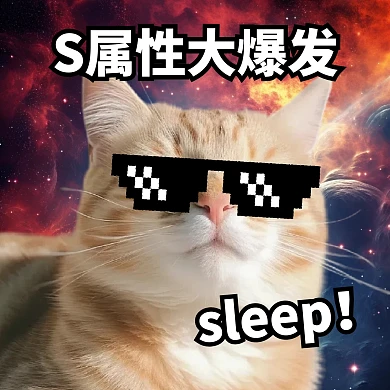 S属性大爆发猫咪表情包效果模板