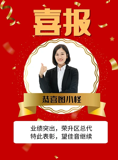 红色销售冠军喜报表彰竖版海报