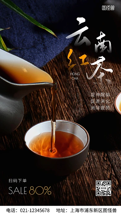 云南红茶摄影图海报