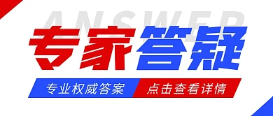 白色简约大字专家答疑公众号首图