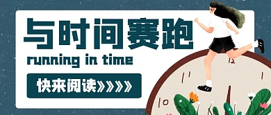 时间主题公众号封面与时间赛跑