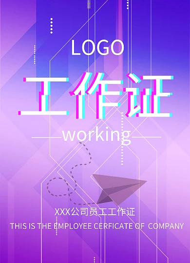 紫色科技感创新创业员工工作牌