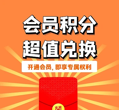 积分兑换红包橙色卡通朋友圈封面