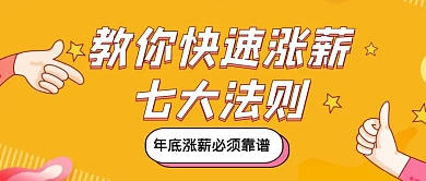 创意快速涨薪技巧公众号封面