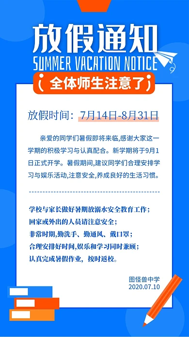 简约卡通暑期放假通知中小学暑假放假通知海报